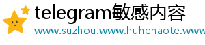 telegram敏感内容
